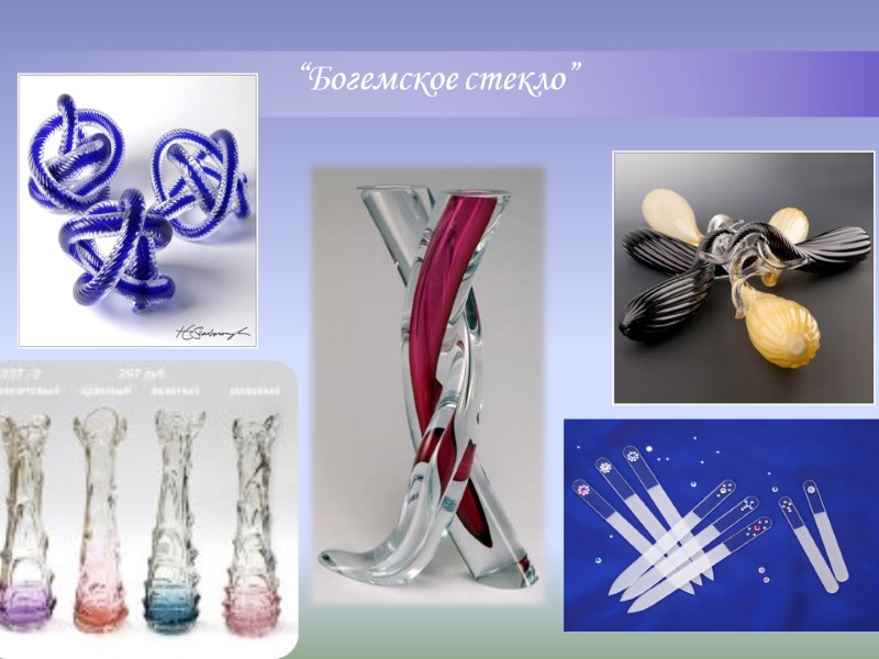 “Богемское стекло” “Богемское стекло”